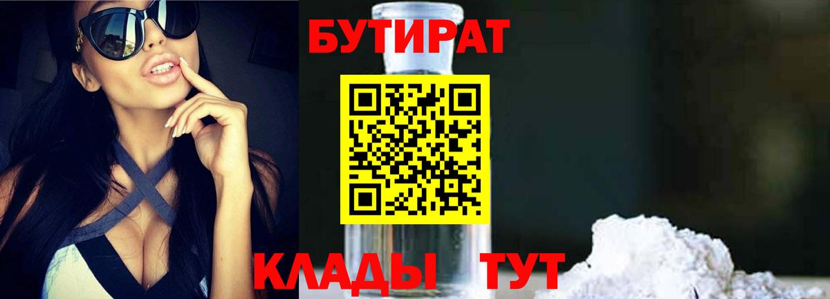 Знаменск  БУТИРАТ 99%  Вход с VPN 