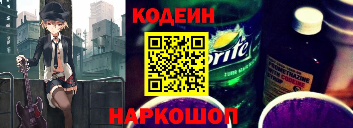 Кодеин Purple Drank Знаменск
