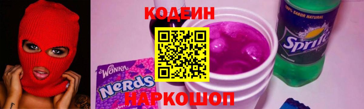Кодеин Purple Drank  Кодеин напиток Lean (лин)  Знаменск  Вход с VPN 